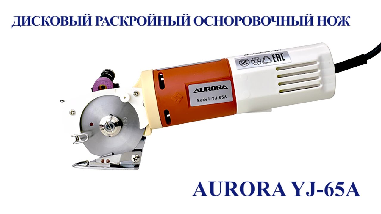 Дисковый раскройный осноровочный нож Aurora YJ-65A 