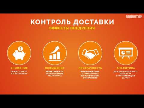 Видео Адвантум. Контроль Доставки