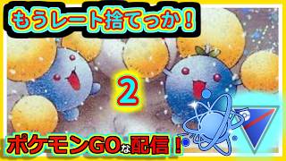 【ポケモンGOな配信】レートを捨てに行くしかないのか！！競技・進化カップ編【GOバトルリーグ】＃ポケモンGO　＃GOバトルリーグ