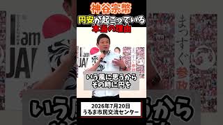 神谷宗幣、円安が起こっている本当の理由 #参政党 #国会 #政治　#円安