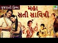 મહા સતી સાવિત્રી Maha Sati Savitri Full Gujarati Movie Manhar Desai Ranj