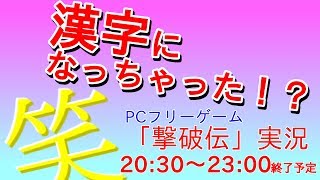 漢字になっちゃった！？【PCフリーゲーム『撃破伝』生紹介実況】