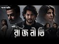 Bharat Ennum Naan Bangla Dubbed Full Movie 2025 Tamil Bangla Movie তামিল বাংলা �
