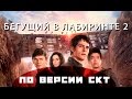 Бегущий в лабиринте - Испытание огнем - СК Трейлер 