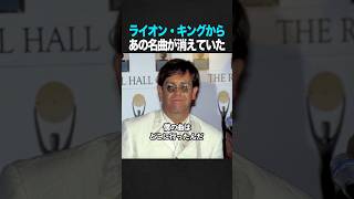 Download lagu 完成直前のライオン・キングから、あの名曲が消えていた mp3