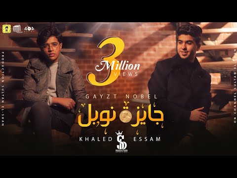 جايزة نوبل خالد عجمي