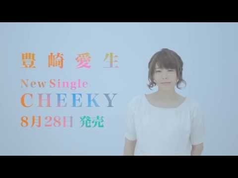 豊崎愛生 9thシングル「CHEEKY」 CM 15sec 【720p】