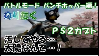 【たく】仮面ライダーカブト20周年応援動画！ PS2仮面ライダーカブト パンチホッパーで1Pバトルモードクリア！【実況】