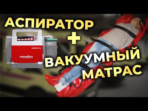 Как быстро сдуть вакуумный матрас аспиратором. #ПроСМП