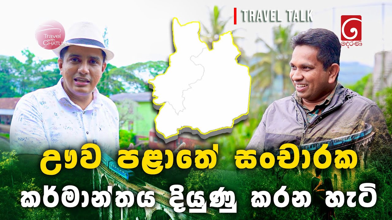 ඌව පළාතේ සංචාරක කර්මාන්තය දියුණු කරන හැටි | Travel with Chatura | Uva 