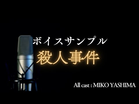 ボイスサンプル殺人事件 サムネイル