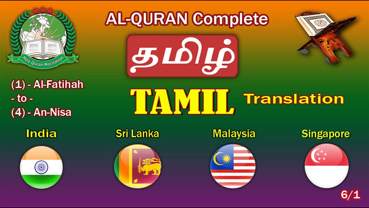 Holy Quran Recitation With Tamil / தமிழ் / Translation 6/1-HD