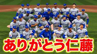 伝説の二刀流がついに引退へ！ありがとう仁藤龍之介...  投手と捕手の二刀流物語#32【MLB THE SHOW 26】【アカgames】
