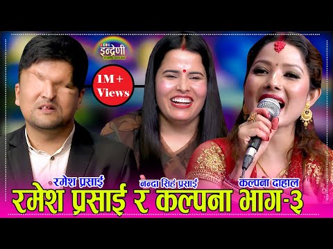 रमेश प्रसाई नन्दा सहित आए इन्द्रेणीमा कल्पना दाहाल सँग कडा टक्कर,  दोहोरीमा पोल खोला–खोल । HD