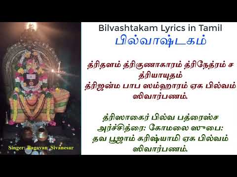 பில்வாஷ்டகம் சிவவழிபாட்டுக்கு உகந்த வில்வாஷ்டக மந்திரம் பாடல் வரிகளுடன் Bilvashtakam Lyrics in Tamil