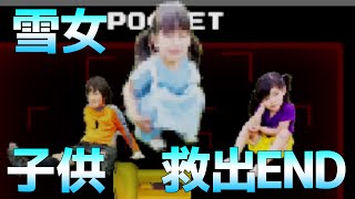 【 雪女 】真・ED　爆速で3人の子供を救出して脱出ゲートを開く　part 9