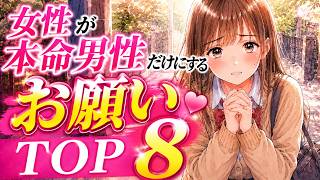女性が本命男性にだけするお願いTOP8【女性の脈ありサイン】