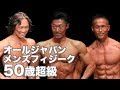 2018 オールジャパンメンズフィジーク選手権大会　マスターズ50歳超級