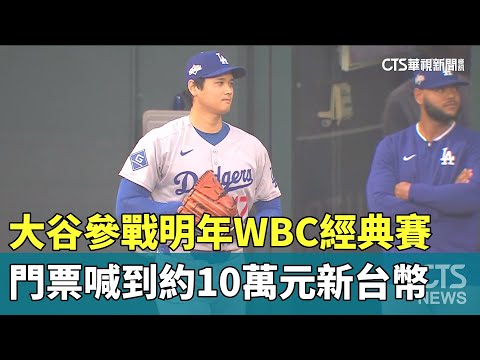 大谷參戰明年WBC經典賽　門票喊到約10萬元新台幣