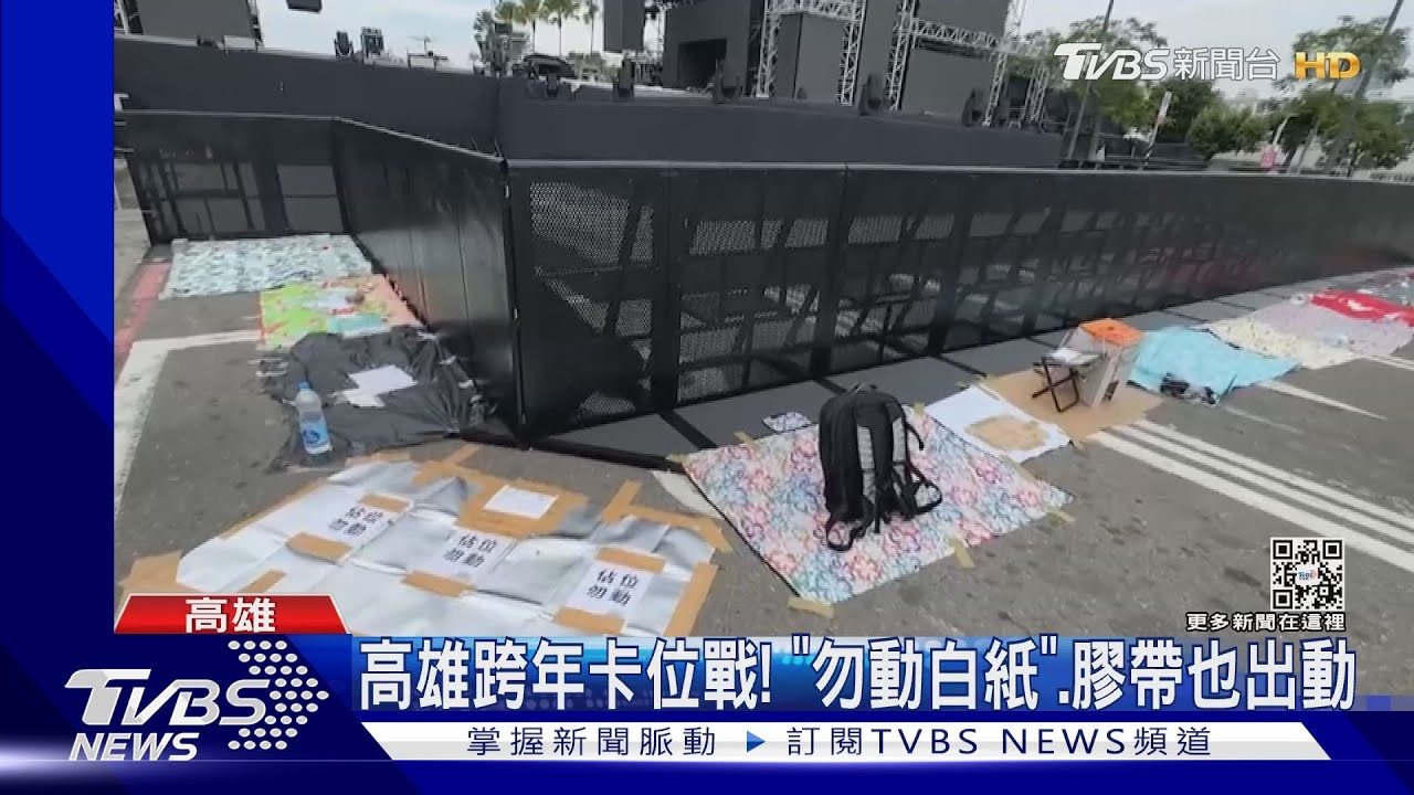 高雄跨年卡位戰！　「勿動白紙」、膠帶也出動