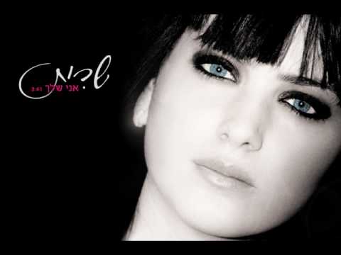 שרית אביטן - אני שלך - Sarit Avitan