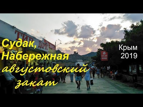 Крым, СУДАК 2019, Пляж, Набережная вечером 10 августа. Море теплое, народу много, ходят звери