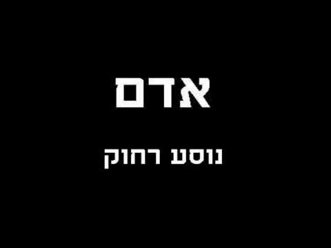 אדם - נוסע רחוק