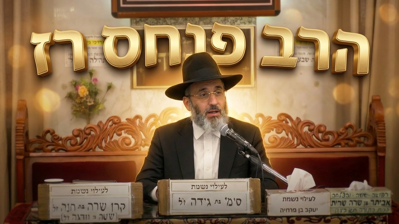הרב פנחס רז העין הטובה: איך לשנות את המציאות דרך המחשבה?