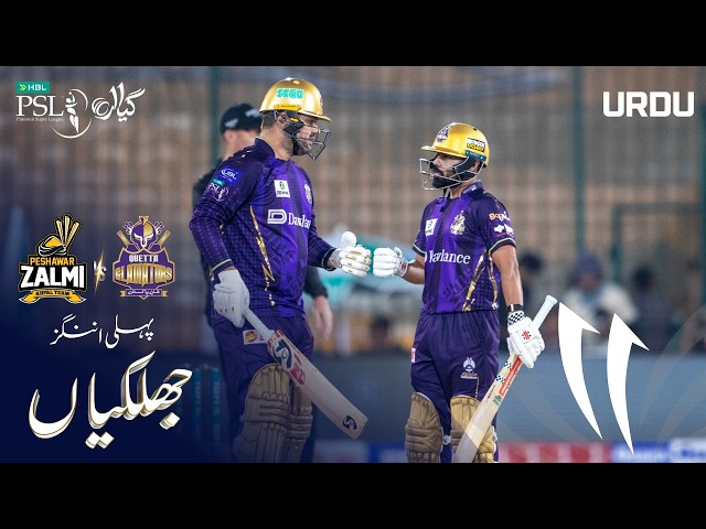 1st Innings Highlights | Peshawar Zalmi vs Quetta Gladiators | Urdu | Match 23 | HBL PSL 11 | MZB1H