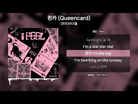 (여자)아이들 - 퀸카 (Queencard) [가사 | Lyrics]