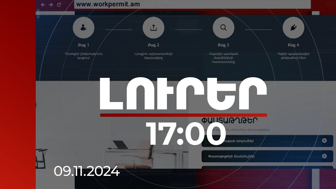 Լուրեր 17:00 | Թվայնացված միասնական հարթակը կսահմանափակի անօրինական միգրացիան | 09.11.2024