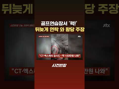 골프연습장서 연습하다 '퍽!'…뒤늦게 연락 와 황당 주장 #JTBC #Shorts