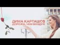 ПРЕМЬЕРА | Дима Карташов - Дороже, чем воздух 