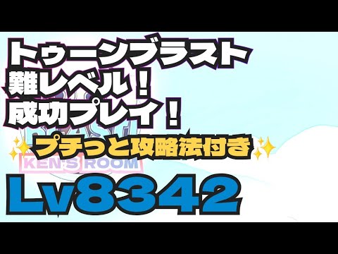 toonblast  Lv8342   トゥーンブラスト8342     難レベル！成功プレイ！