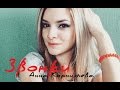 Анна Корнильева - Звонки (3G) 
