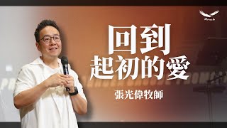 回到起初的愛｜張光偉牧師