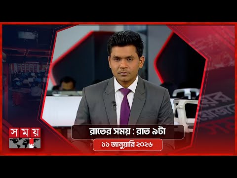 রাতের সময় | রাত ৯টা | ১১ জানুয়ারি ২০২৬ | Somoy TV Bulletin 9pm | Latest Bangladeshi News