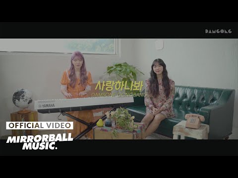 [M/V] Damsonegongbang (담소네공방) - Might Love (사랑하나 봐)