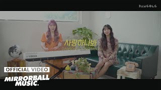 Download lagu [M/V] Damsonegongbang (담소네공방) - Might Love (사랑하나 봐) mp3