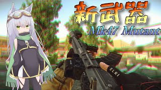 【EFT】新武器 Mk47 Mutant【ゆっくり実況】