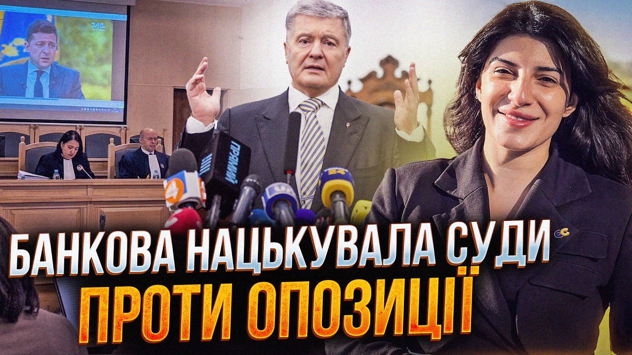 🔥 БАНКОВА КОНТРОЛЮЄ ЗМІ та суди: Україна котиться до ДИКТАТУРИ під прикритт