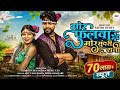 Mor Fulwa Mor Sundari Rani Full Video Sumit Nidhi Ajay Chouhan Bhima Banjare CG Song 2024
