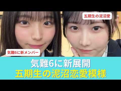 【神回確定】気難7誕生と五期生の泥沼恋愛模様がヤバすぎた