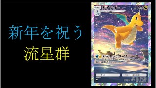 【縦動画】カイリューが新年を祝う流星群を撃つ part7【ポケポケ】