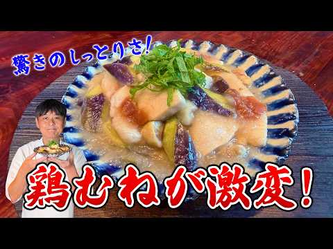 笠原流【鶏むねとナスの梅みぞれ煮】パサつかない鶏むね肉の極意