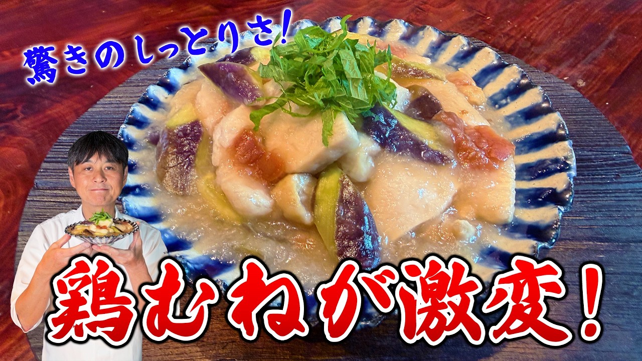 笠原流 鶏むねとナスの梅みぞれ煮