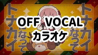 【offvocal】トナカイになって【カラオケ】
