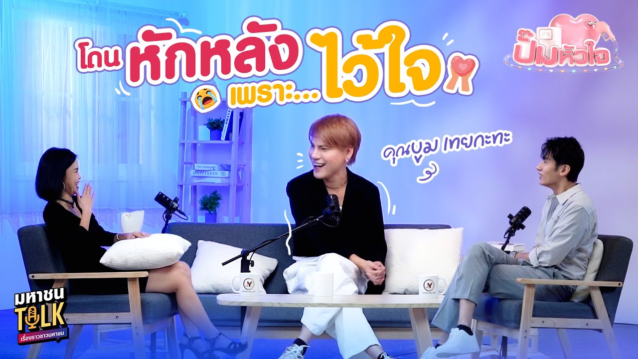 EP.6 บูม เทยกะทะ จากวันที่เหลือเงินแค่หลักร้อย สู่วั