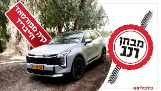 נשאר במרכז המגרש: קיה ספורטאז' הוא קונצנזוס על גלגלים
