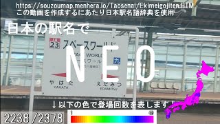 日本の駅名で「NEO/じん」【[終]プロセカ書下ろし楽曲メドレー#15】